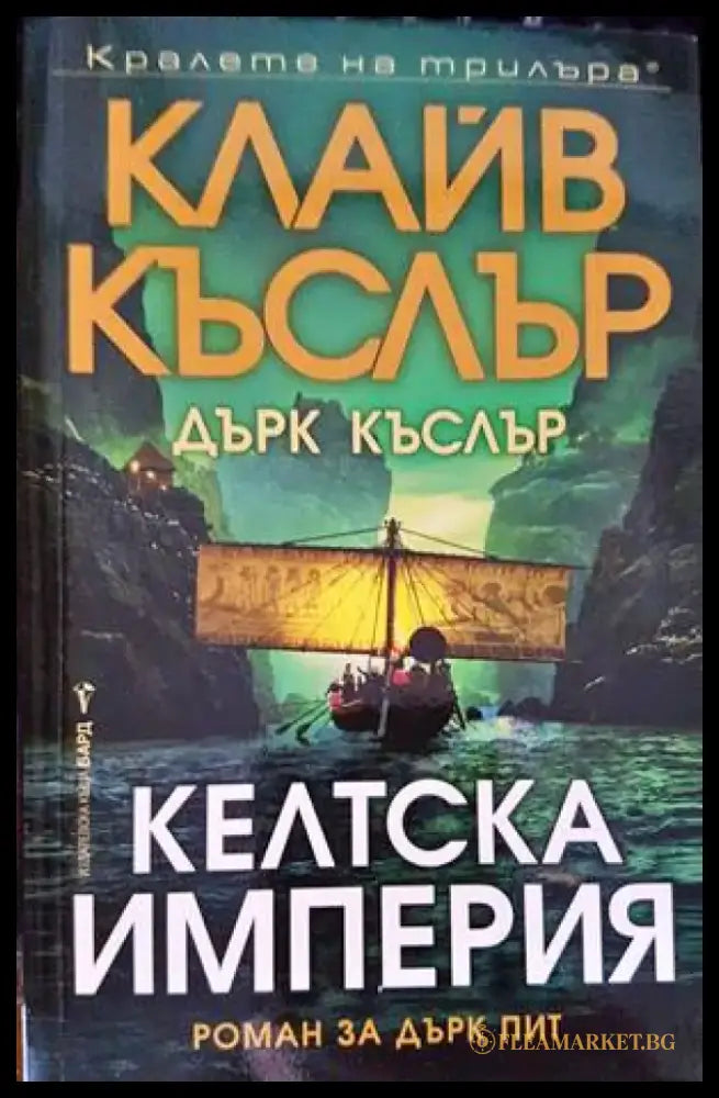 Келтска империя - Книги