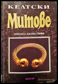 Келтски митове - Книги