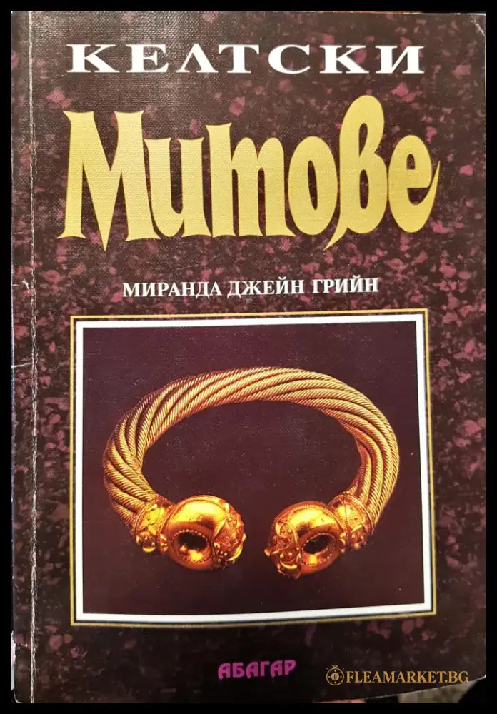 Келтски митове - Книги