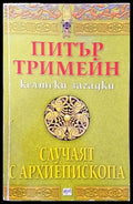 Келтски загадки: Случаят с архиепископа - Книги