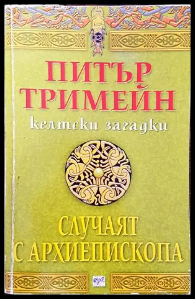 Келтски загадки: Случаят с архиепископа - Книги