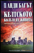 Келтското колело на живота - Анди Багът
