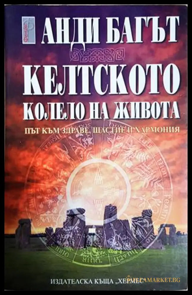 Келтското колело на живота - Анди Багът