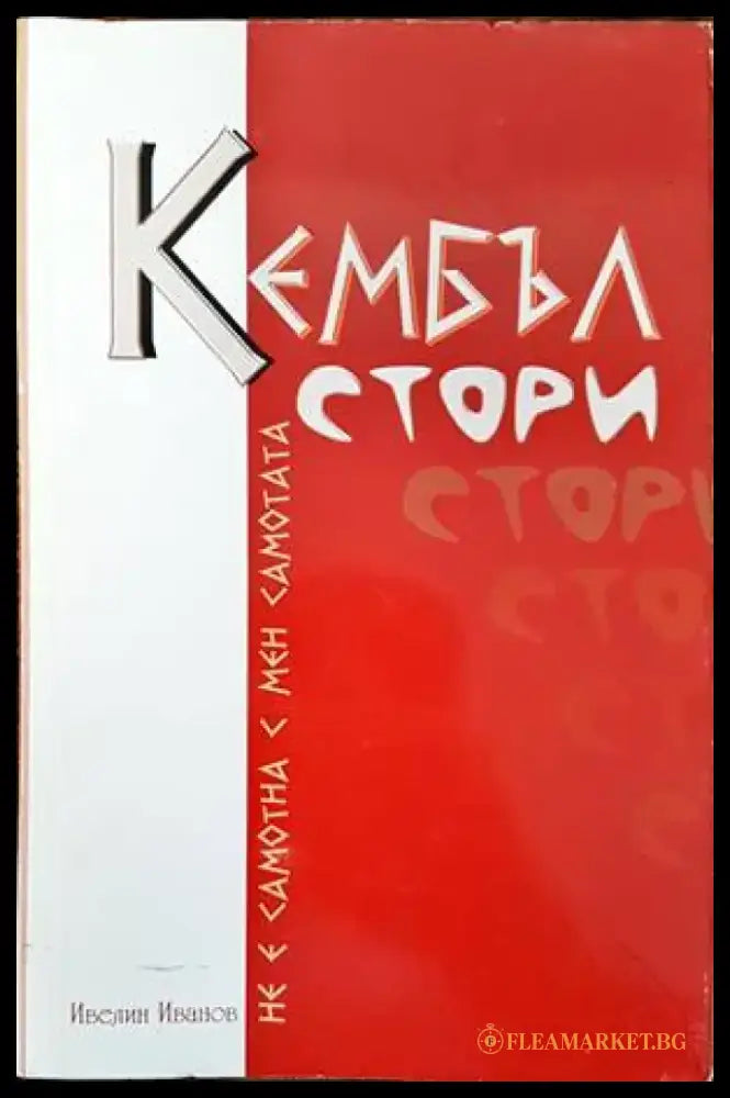 Кембъл стори (1427) - Книга