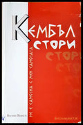 Кембъл стори - Книги
