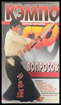 Кэмпо - сто вопросов - Книги