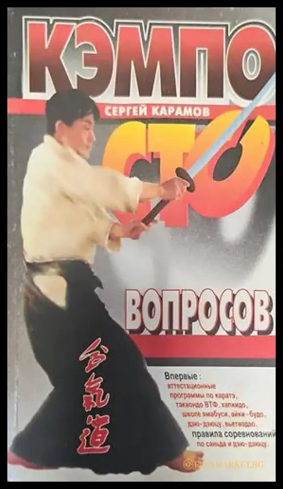 Кэмпо - сто вопросов - Книги