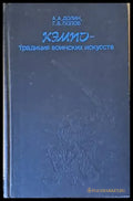 Кэмпо - Традиция воинских искусств (529) - Книга