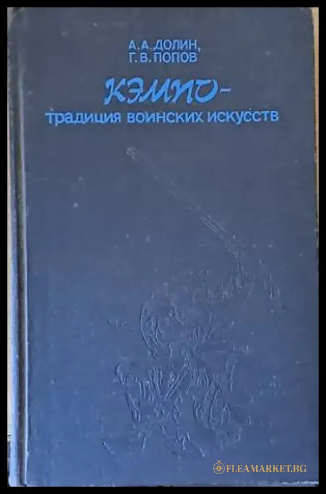 Кэмпо - Традиция воинских искусств (529) - Книга