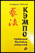 Кемпо. Традиции воинских искусств - Книги
