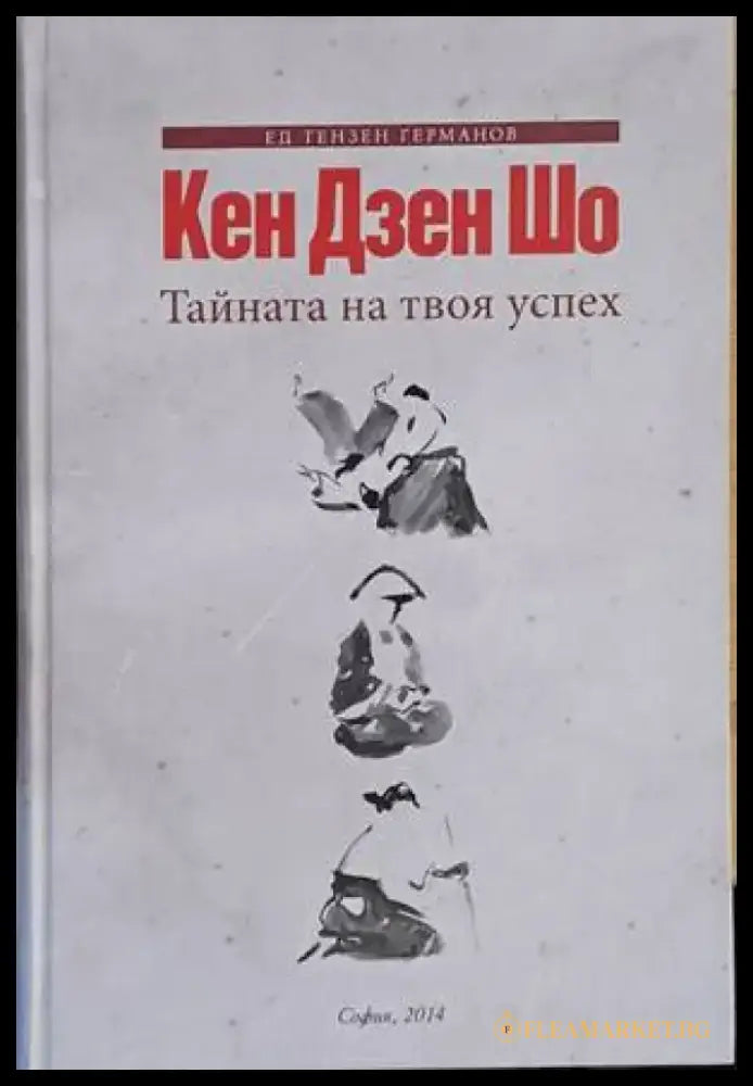 Кен Дзен Шо. Тайната на твоя успех - Книги