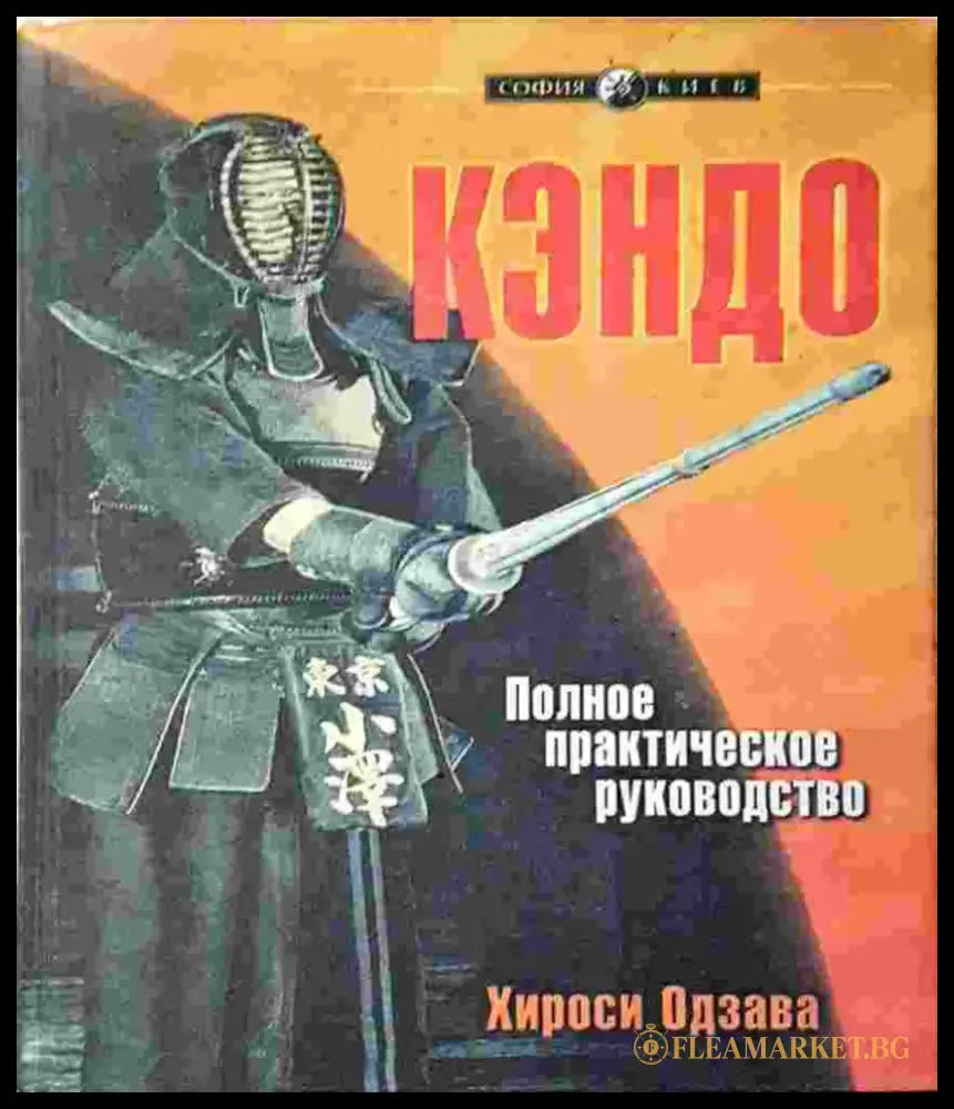 Кендо. Пълно практическо ръководство (1387) - Книга