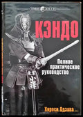 Кэндо. Полное практическое руководство - Книги