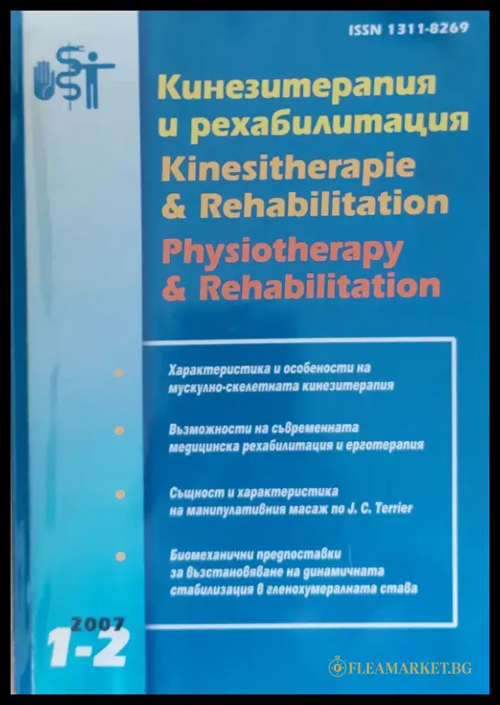 Кенезитерапия и рехабилитация - Книги