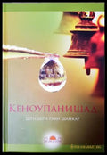 Кеноупанишад (181605261911) - Шри Шри Рави Шанкар - Книга