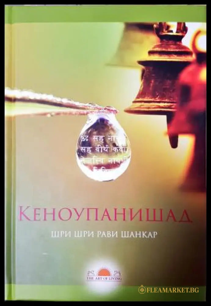 Кеноупанишад (181605261911) - Шри Шри Рави Шанкар - Книга