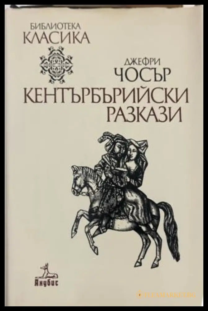 Корица на книгата Кентърбърийски разкази от Джефри Чосър