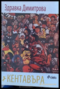 Кентавъра - Книги