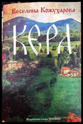 Кера - Книга