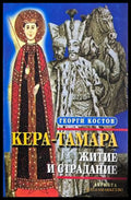 Кера-Тамара: Житие и страдание - Георги Костов