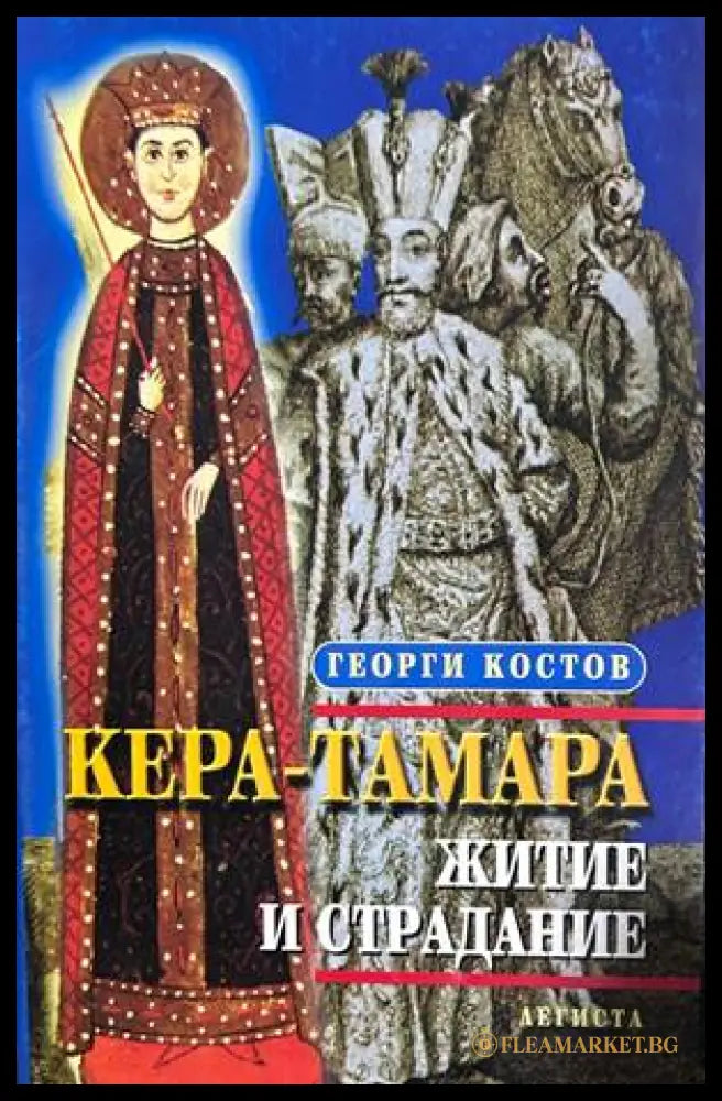 Кера-Тамара: Житие и страдание - Георги Костов