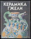 Керамика Гжели - Книги