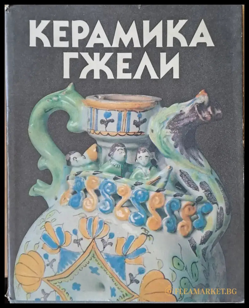 Керамика Гжели - Книги