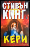 Кери - Стивън Кинг