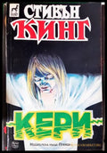 Кери (33250526170400) - Стивън Кинг - Книга