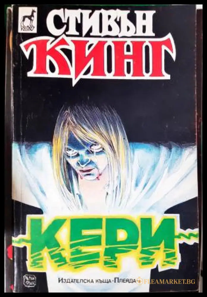 Кери (33250526170400) - Стивън Кинг - Книга