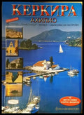 Керкира - Ахилио | С. Андонакос (1083) - Книга
