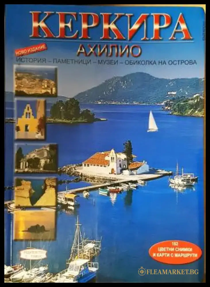 Керкира - Ахилио | С. Андонакос (1083) - Книга