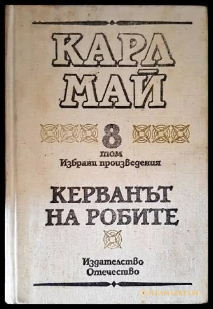 Керванът на робите (1207) - Книга