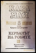 Керванът на робите (136892) - Карл Май - Книги