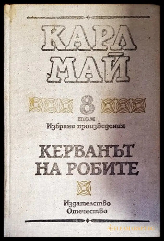 Керванът на робите (136892) - Карл Май - Книги