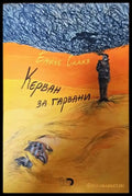 Керван за гарвани - Книги