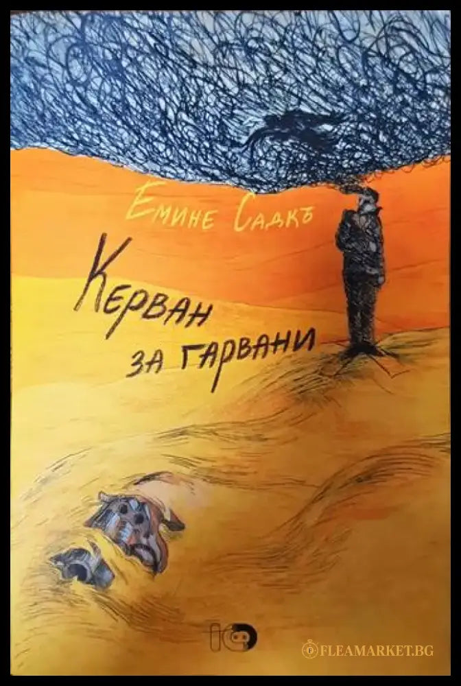 Керван за гарвани - Книги