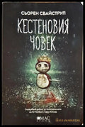 Кестеновия човек (332306261738) - Сьорен Свайструп - Книга