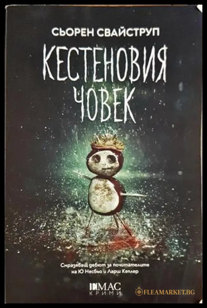 Кестеновия човек (332306261738) - Сьорен Свайструп - Книга