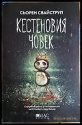 Кестеновия човек - Сьорен Свайструп