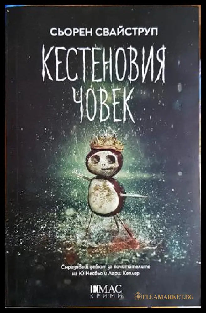 Кестеновия човек - Сьорен Свайструп
