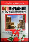 Кешвъртайзинг - Дрю Ерик Уитмън