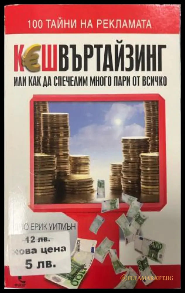 Корица на Кешвъртайзинг