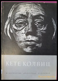 Кете Колвиц - Книги