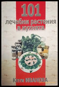 Кети Иванова - 101 лечебни растения в кухнята - Книга