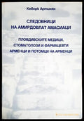 Кеворк Артинян - Следовници на амирдовлат амасианци. Пловдивските медици стоматолози и фармацевти арменци и потомци на
