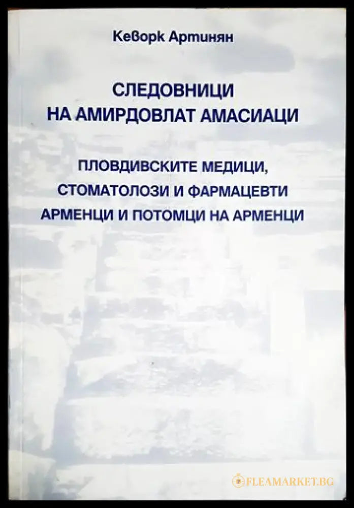 Кеворк Артинян - Следовници на амирдовлат амасианци. Пловдивските медици стоматолози и фармацевти арменци и потомци на