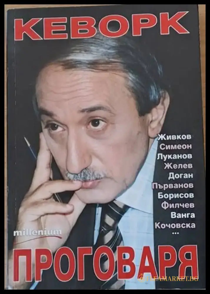 Кеворк проговаря - Книги