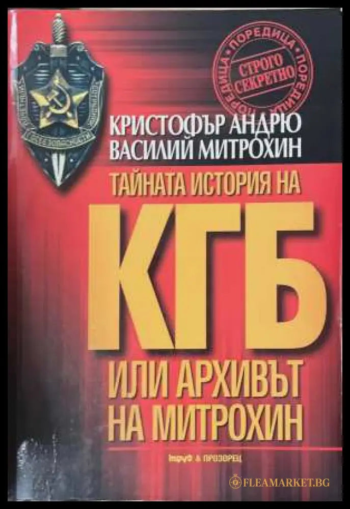 КГБ: Архивът на Митрохин. Част 1