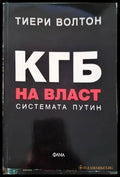 КГБ на власт: Системата Путин - Книги